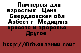 Памперсы для взрослых › Цена ­ 50 - Свердловская обл., Асбест г. Медицина, красота и здоровье » Другое   